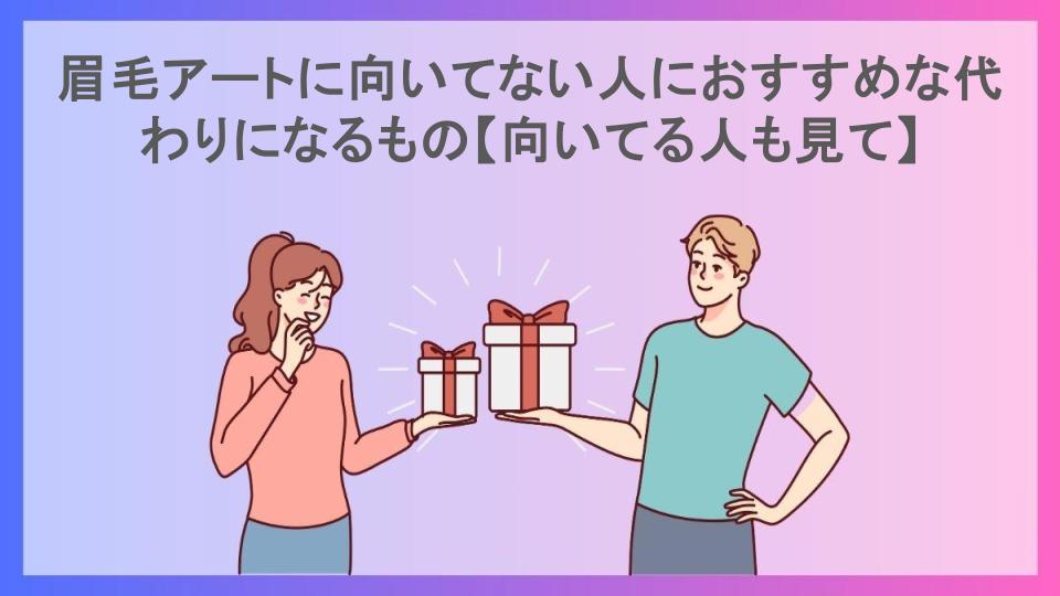 眉毛アートに向いてない人におすすめな代わりになるもの【向いてる人も見て】